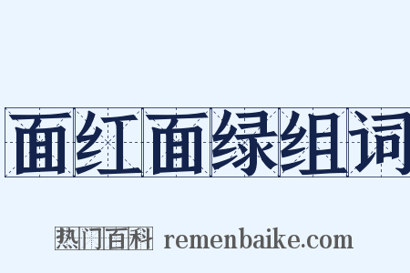 面红面绿组词是什么意思的图片